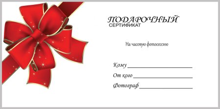 Подарочный сертификат шаблон
