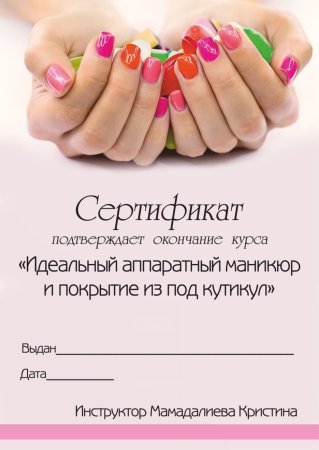 Сертификат на маникюр