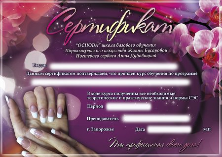 Сертификат ногтевого сервиса