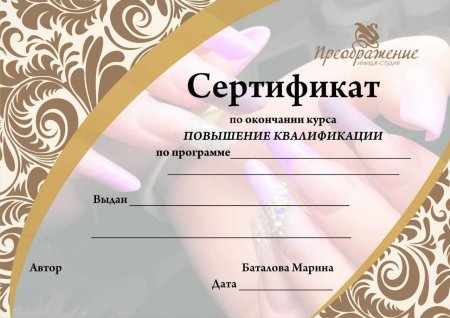 Сертификат наращивание ногтей