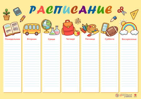 Распорядок дня