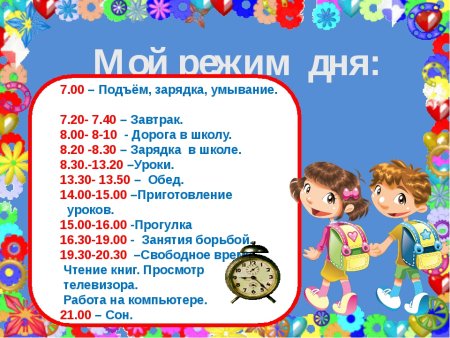 Режим дня школьника для портфолио