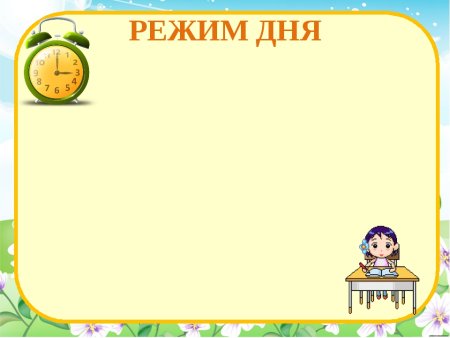 Режим дня раскраска
