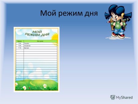 Бланки распорядка дня школьника