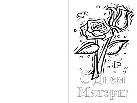 Открытка на день матери черно белая