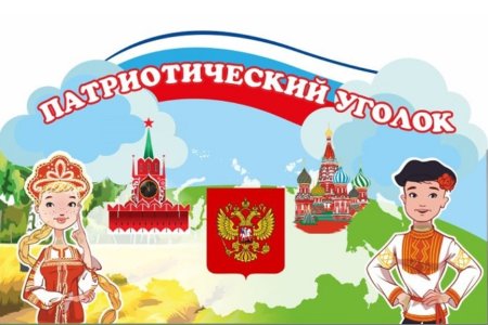 Название патриотического уголка в детском саду