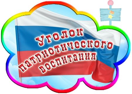 Уголок патриотического воспитания