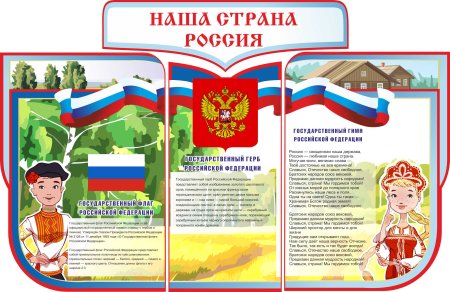 Стенд с государственной символикой для детского сада