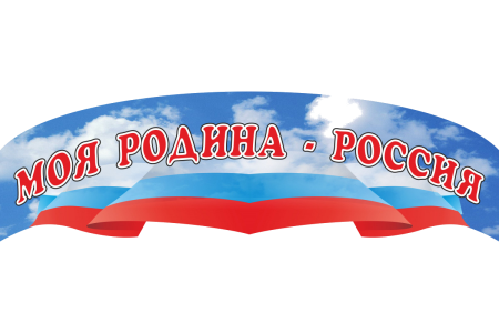 Наша Родина Россия надпись