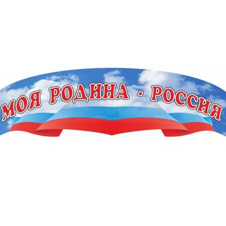 Надпись моя Родина Россия