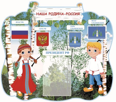 Патриотический стенд в детском саду