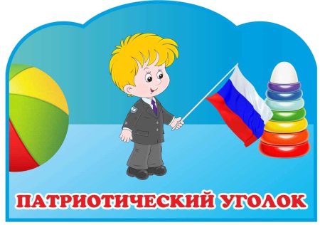 Патриотический уголок табличка