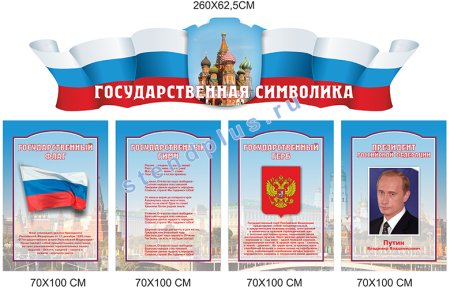 Стенд с государственной символикой для школы