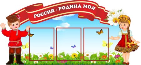 Стенд патриотический уголок в детском саду
