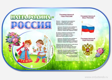 Наша Родина Россия стенды для детского сада