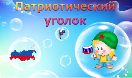 Патриотический уголок название