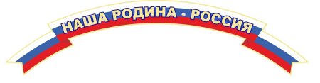 Надпись моя Родина Россия