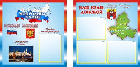 Стенд символика России для детского сада
