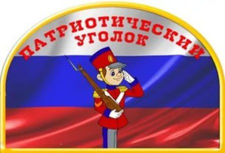 Патриотический уголок надпись
