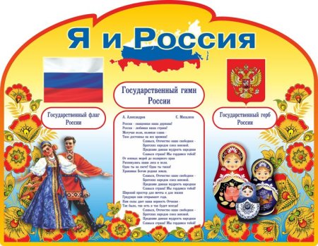Символы России для детей дошкольного возраста