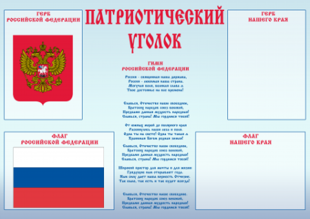 Патриотический уголок надпись
