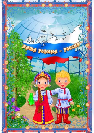 Наша Родина Россия для дошкольников