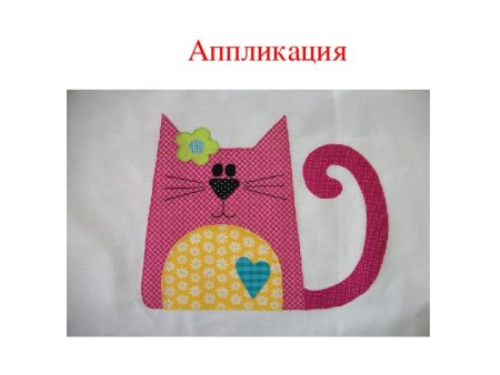 Аппликации из тканей по технологии