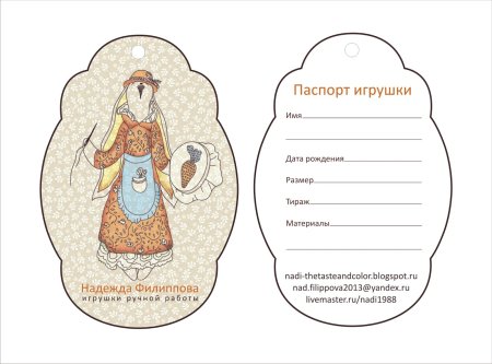 Этикетка для куклы ручной работы