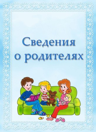 Сведения о родителях