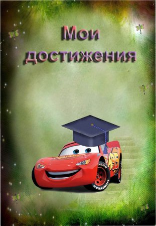 Портфолио дошкольника Львенок и черепаха