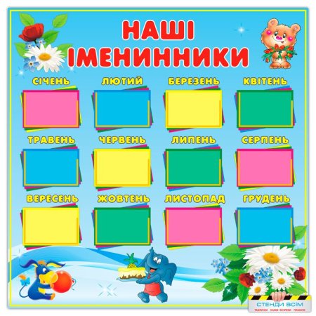 Стенд наши именинники в детском саду