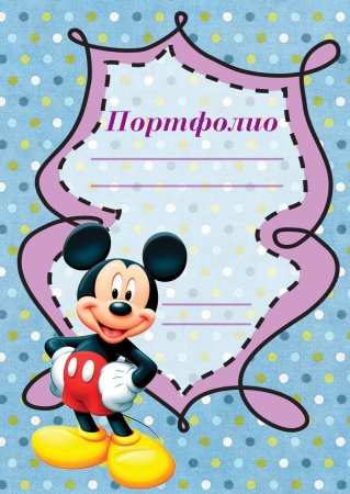 Портфолио для детского сада моя семья