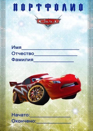 Портфолио дошкольника для мальчика