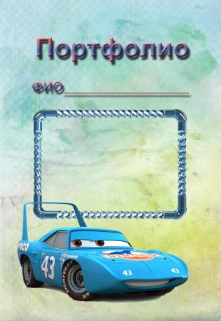 Портфолио для мальчика