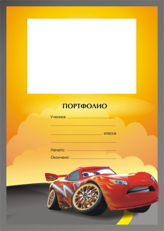 Портфолио для детского сада Тачки
