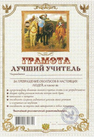 Шуточный диплом учителю