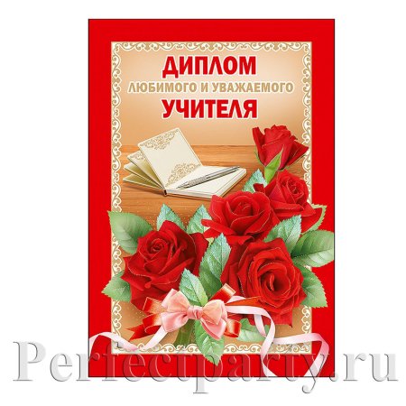 Грамота учителю