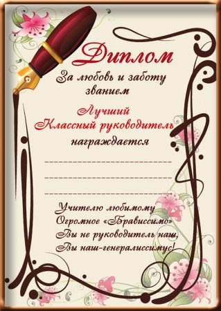Шуточные грамоты для воспитателей