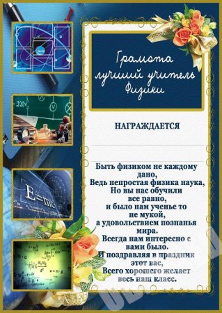Грамоты для учителей предметников на выпускной