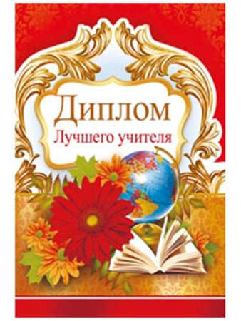 Дипломы для учителей на день учителя