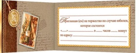 Пригласительная открытка на юбилей