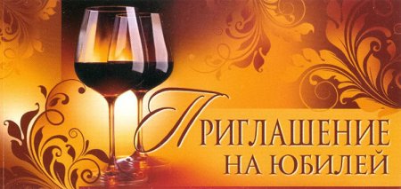 Приглашение на юбилей