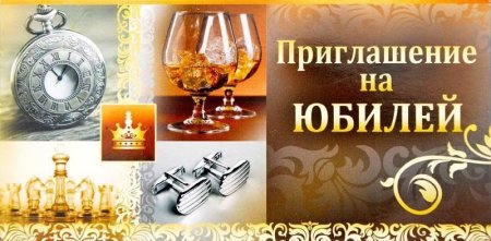 Приглашение на мужской юбилей
