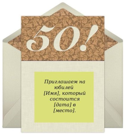 Пригласительные на день рождения юбилей 50