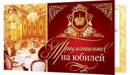 Пригласительные открытки на юбилей мужчине