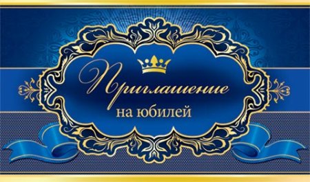 Открытка приглашение на юбилей
