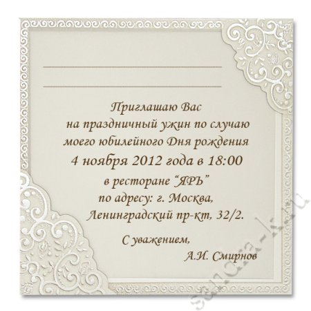 Приглашение на юбилей