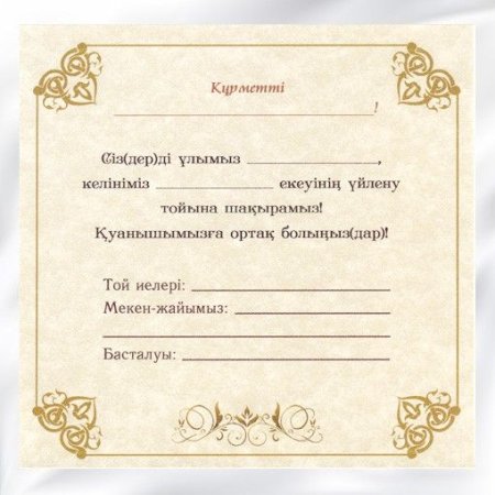 Пригласительные на свадьбу на казахском языке текст