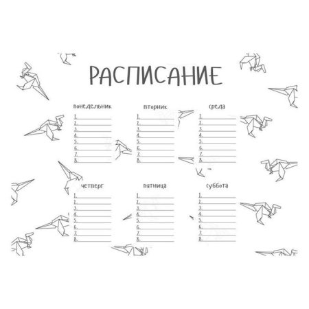 Расписание уроков черно белое