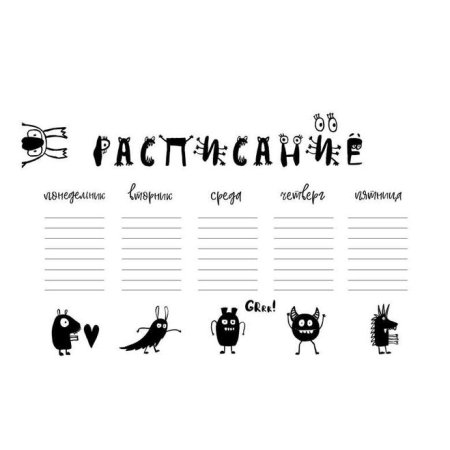 Расписание уроков черно белое